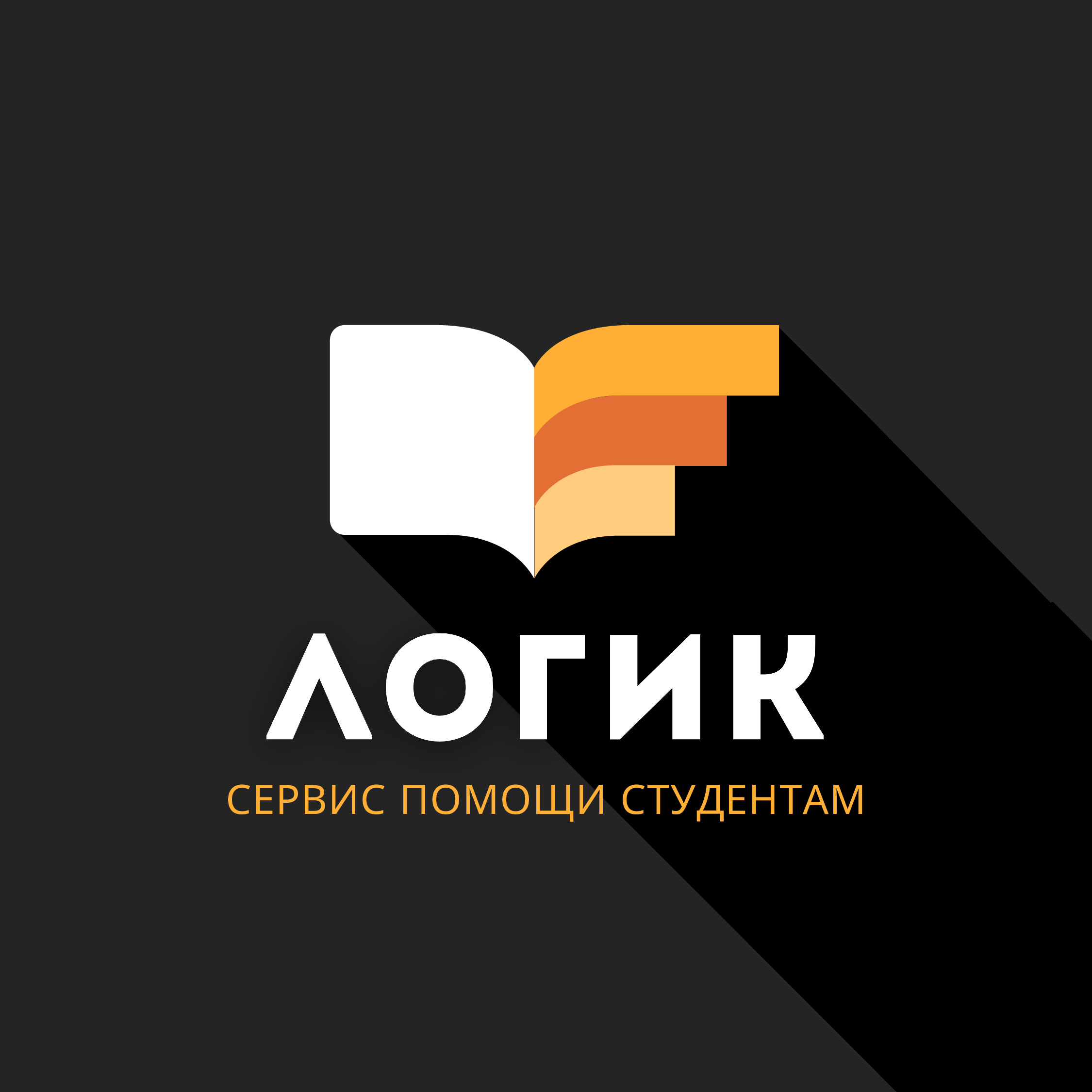 Логик — сервис помощи студентам и аспирантам в Горно-Алтайске